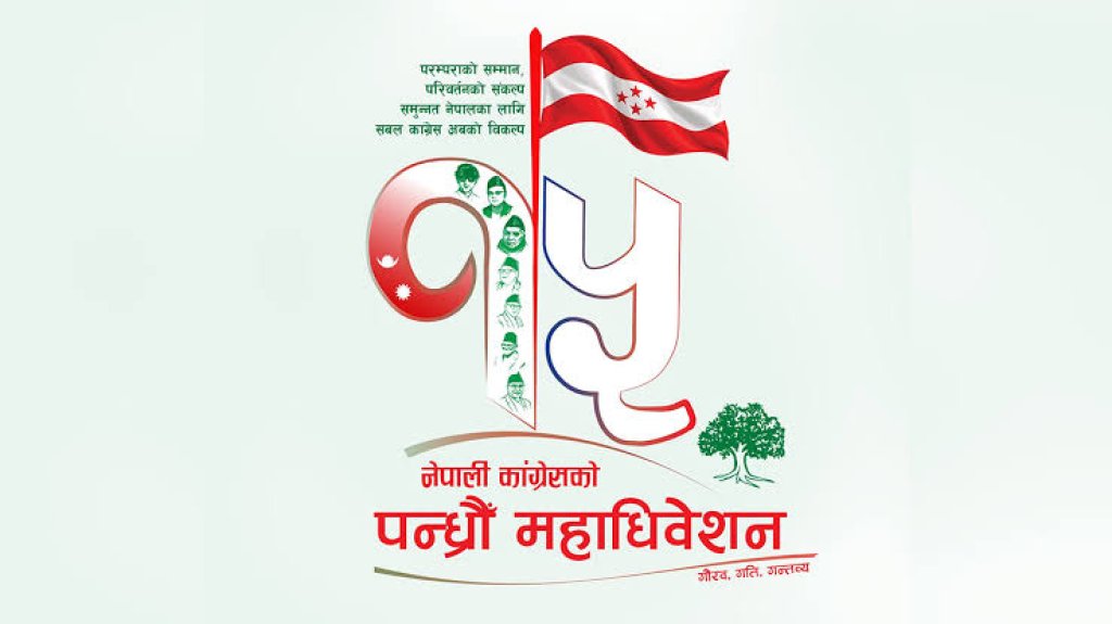   कांग्रेस १५औँ महाधिवेशन सर्‍यो, असोज १८ गतेदेखि हुने